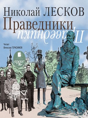 cover image of Праведники